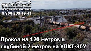 Прокол на длину 120 метров и глубиной 7 метров под железной дорогой. Установка прокола УПКТ-30У.