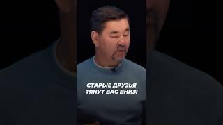 Старые Друзья Тянут Вас Вниз! | Маргулан Сейсембай