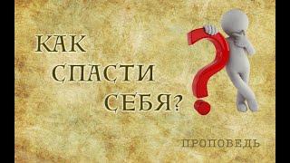 "Как спасти себя" проповедует Сергей Торской