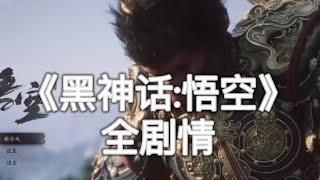 一个视频看完《黑神话：悟空》全剧情！A video that covers the entire storyline of "Black Myth: Wukong"