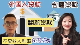 【外国人贷款】不在美国、没有绿卡、从未入境的外国人怎么在美国贷款买房？｜在美国的自雇营业者怎么做到6.125%的贷款？