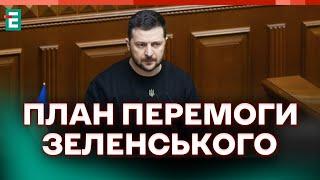 ️ ЩО ПРИХОВАВ ПРЕЗИДЕНТ  Зеленський представив План перемоги в Верховній Раді  Термінові НОВИНИ