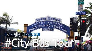 [미국여행] 비버리힐즈~산타모니카 위치별 지도 가이드! LA City Bus Tour!YellowRoute(Beverly Hills~Santa Monica)