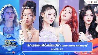 MXFRUIT - ‘รักเธอใหม่ได้หรือเปล่า (one more chance)' l Thailand Music Countdown EP.29 8 Dec 2024