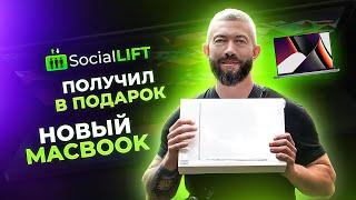 Вручение MacBook партнеру  Social Lift / Живая очередь 2.0