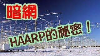 體驗《暗網》HAARP的秘密～氣象戰成真？  The secret of HAARP - meteorological warfare