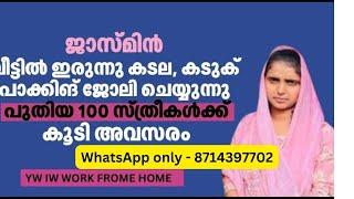 ജാസ്മിൻ  പാക്കിങ് ജോലി വീട്ടിൽ ഇരുന്ന് ചെയ്യുന്നു  അനുഭവം പങ്കുവെക്കുന്നു  WhatsApp only 8714397702