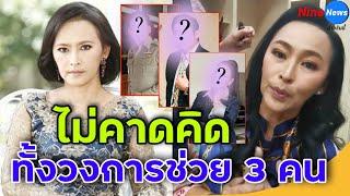 "หมวย สุภาภรณ์" กราบขอบคุณเพื่อนดารา3คนนี้-ซึ้งไม่เคยรู้จักแต่มีน้ำใจมาก