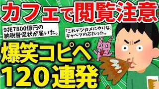 【2ch爆笑スレ】コーヒー吹き出し注意!爆笑コピペ120連発