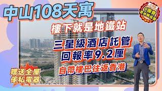 #中山108天寓 真正地鐵物業 | 中山市區新地標 | 總價3X萬起 | 全季酒店託管高達9.2釐回報