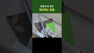 엉망이 된 공간 정리하는 방법 #정리정돈