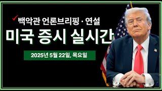 (2025년 5월 22일, 목 세금감면법안 통과 | 백악관 언론 브리핑 | 트럼프, "미국을 다시 건강하게" 연설 | 비트코인 신고가 돌파
