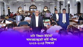 ঢাকা বিশ্ববিদ্যালয় বিজ্ঞান ইউনিট আন্ডারগ্র্যাজুয়েট ভর্তি পরীক্ষা ২০২৩-২০২৪