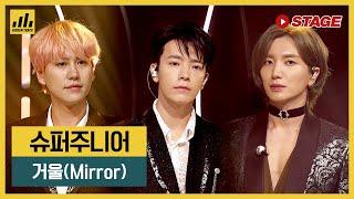 슈퍼주니어(SUPER JUNIOR) 히든트랙 1위곡-거울(Mirror) | 하이라이트 | 뮤직 라이브쇼 [히든트랙]