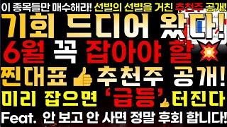 [6/13 추천주]  6월 본격시작 저평가 추천주 지금 꼭 잡아야 할 추천주..!