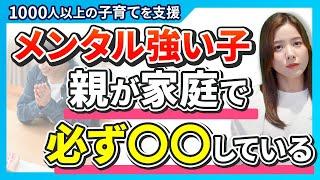 【子育て】子供のメンタルが圧倒的に強くなる家庭環境