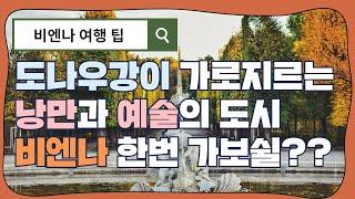 유럽 오스트리아 비엔나 여행 가이드-[구글로 들여다보는 유럽의 도시들] 5편 : 비엔나