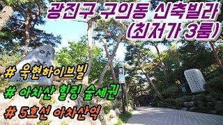 구의동 신축빌라 3룸 최저가 욱현하이브빌 분양 / 아차산 힐링 숲세권 입지 / 초등학교 인접