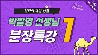 [낙타의 극단 생활] 분장특강 1/3