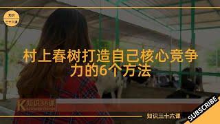 村上春树打造自己核心竞争力的6个方法