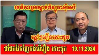 Chun Chanboth interview with Mr. Sam Rainsy and Kim Sok about Koh Kut