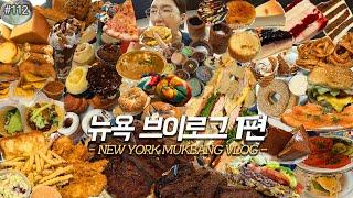 SUB)뉴욕 VLOG 1편)미국 뉴욕 맛집 먹방️베이글3대장 치즈케이크3대장 울프강스테이크 파이브가이즈 타코 치킨핑거 매그놀리아 피자 뉴욕디저트 New York️ MUKBANG