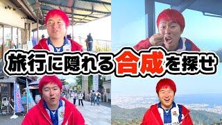 【クイズ】旅行動画にまぎれるグリーンバックのシーンを探せ！！