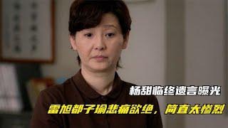 九部检察官：杨甜临终遗言曝光，雷旭都子瑜悲痛欲绝，简直太惨烈#影视剧 #九部检察官