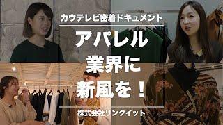 カウテレビ企業密着ドキュメント「アパレル業界に新風を！」（株式会社リンクイット）