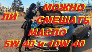 Можно ли смешивать моторные масла 5w40 и 10w40