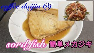 coffeedaijin No69　簡単和食 メカジキ washoku sordfish