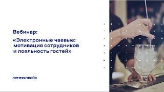 Вебинар: "Электронные чаевые: способ повышения мотивации сотрудников и увеличения лояльности гостей"