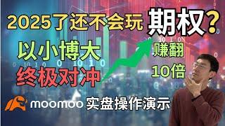 2025全网最详尽期权攻略！moomoo实盘操作演示，手把手教你玩转期权！以小博大 #期权 #moomoo