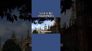 2025年1月 雇主担保政策更新要点   #英国雇主担保证申请 #英国雇主担保资质 #英国雇主担保证sponsor #英国移民 #英国签证 #英国