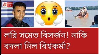 দাদার কারখানাটাও হয়নি...! রাগে বিসর্জনে বিপত্তি ঘটিয়ে বিদায় নিল বিশ্বকর্মা। দেখুন