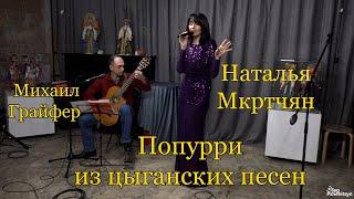 Наталья Мкртчян, попурри из цыганских песен. Гитара - Михаил Грайфер.