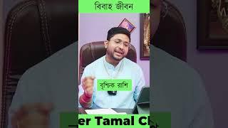 #astrotamal #astrology #scorpio #marriedlife