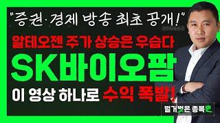 알테오젠, 리가켐바이오, HLB는 이제 그만 잊어라! 앞으로 주가 상승이 가장 기대되는 SK바이오팜! 증권경제 방송 최초의 분석 공개! #벌거벗은종목사