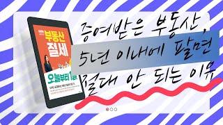 증여받은 부동산, 5년 이내에 팔면 절대 안 되는 이유