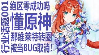 原神突发削弱限定角色！懂哥锐评那维莱特转圈十个月，今日被当BUG修正？人气低迷长草期能否蒙混过关！绝区零上线后评价差强人意！米哈游新作是否能称为成功？