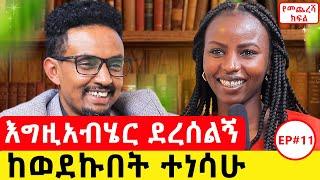 የምህረት ታሪክ የመጨረሻ ክፍል#podcast #nequpodcast#ethiopianpodcast #fitsumfiseha