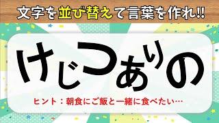 【言葉並べ替えクイズ】高齢者向け脳トレゲーム！文字(ひらがな)を並び替えて言葉を完成させよう！【認知症予防】＃8