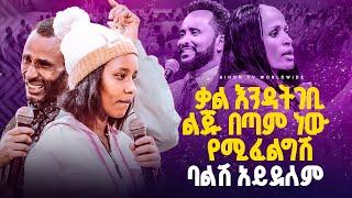 ቃል እንዳትገቢ ልጁ በጣም ነው የሚፈልግሽ ባልሽ አይደለም //ነብይ መስፍን አለሙ እና ነብይት አስደናቂ አስናቀችባንጫ#gihon_tv_worldwide