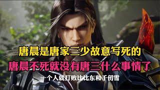 唐晨是唐家三少故意写死的,唐晨不死就没有唐三什么事情了
