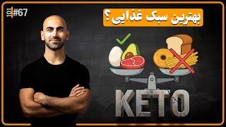 #67 - همه‌چی درباره رژیم کیتو؛ از شروع تا خروج | مزایا و خطرات