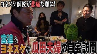 ヨネスケ宮迫vs瓜田夫婦