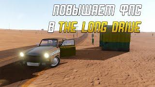 как повысить фпс в the long drive