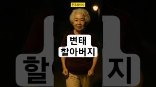 공원에서 할아버지들이 다가오는데 [웃음상담사]