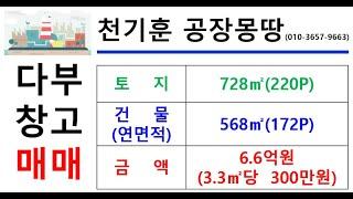 [경북칠곡창고매매] 경북 칠곡군 다사면 다부리 _728㎡(약220P)_6.6억원(P당300만원)#다부창고매매#천기훈공장몽땅