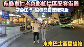 中山買樓｜夜晚實地拍攝彩虹片區配套與街道｜衣食住行｜醫療配套齊全｜市區最新最全配套片區｜永東巴士西區總站